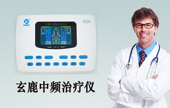 中頻治療儀可以治療那些疾病？